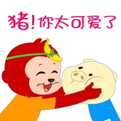 猪！你太可爱了