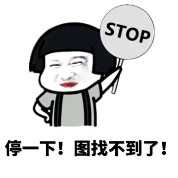 停一下，图找不到了！