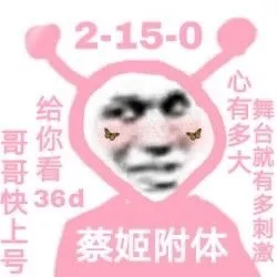 2-15-0哥哥快上号给你看心有多大36d36d舞台就有多刺激蔡姬附体