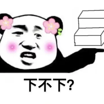 下不下(熊猫头表情包)