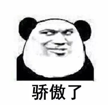 骄傲了