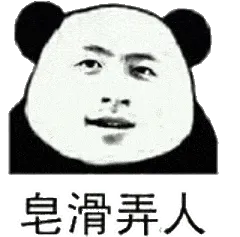 金馆长熊猫00144-皂滑弄人