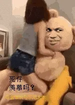 熊抱着妹子：死仔羡慕吗？