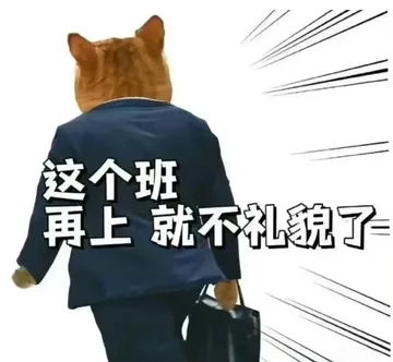 离职 memes