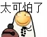 太可怕了