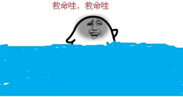 救命哇，敕命哇