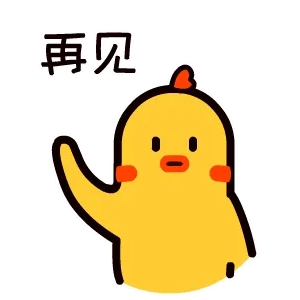 再见