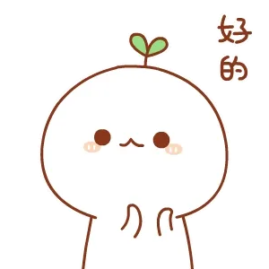 好的