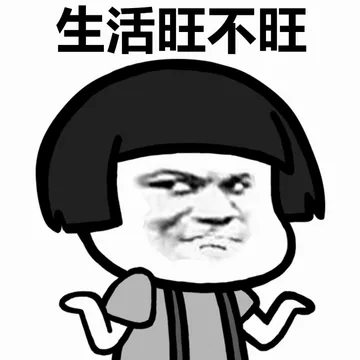生活旺不旺
