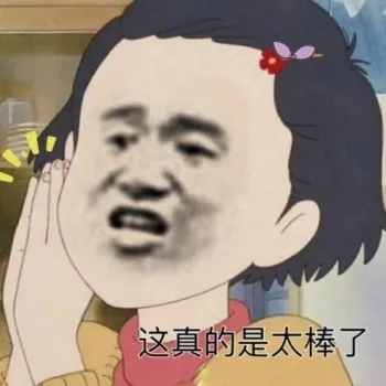 你真的是太棒了 - 近期斗图表情包精选-2018-12-20