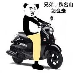 兄弟.秋名山怎么走