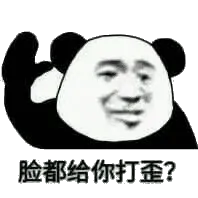 脸都给你打歪