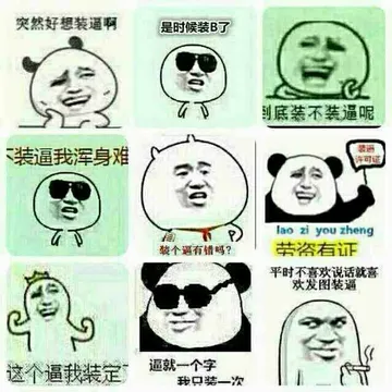 劳资有证装逼许可证 这个逼我装定了 逼就一个字我只装一次 平时不喜欢说话就喜欢发图装逼突然好想装逼啊 是时候装逼了 到底装不装呢 不装浑身难受 装个逼