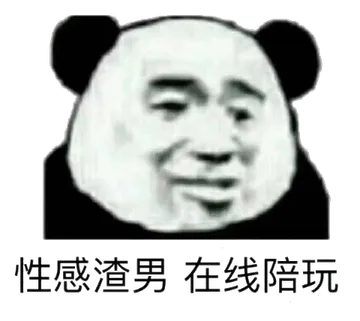 性感渣男，在线陪玩