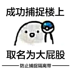 成功捕捉楼上，取名为大屁股