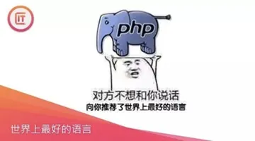 世界上最好的语言(PHP)