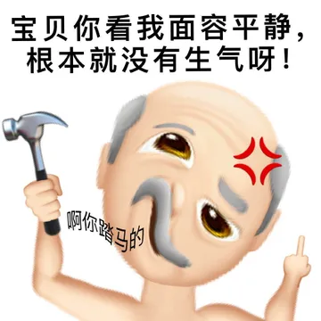 宝贝你看我面容平静根本就没有生气呀!人啊你踏马的