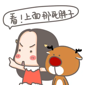 看！上面那死胖子