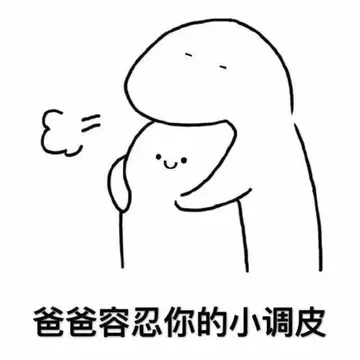 爸爸容忍你的小调皮