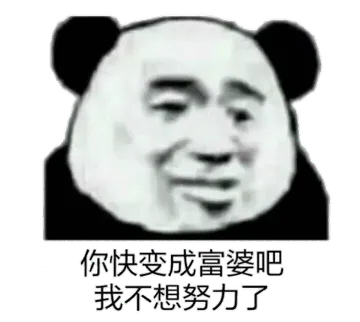 你快变成富婆吧.我不想努力了
