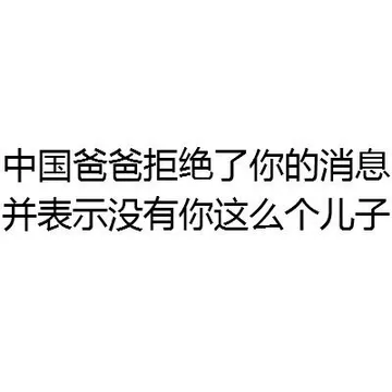 中国爸爸拒绝了你的消息 并表示没有你这么个儿子