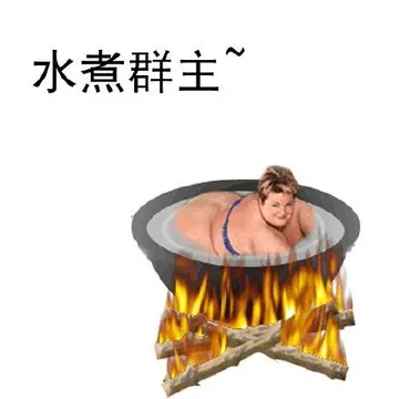 水煮群主
