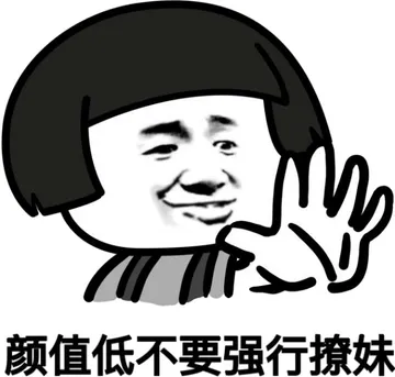 颜值低不要强制撩妹！