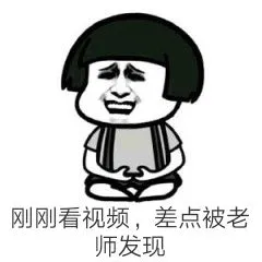 刚刚看视频.差点被老师发现