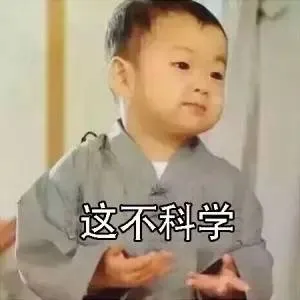这不科学