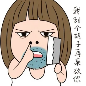 我刮个胡子再来砍你
