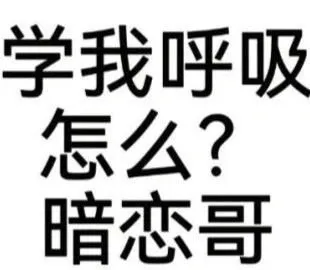 学我呼吸怎么？暗恋哥