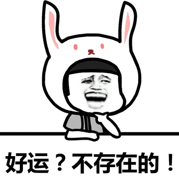 不存在的，面对现实吧！