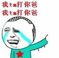 我 tm 打你爸，我 tm 打你爸