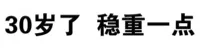 30岁了，稳重一点