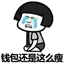 钱包还是这么瘦