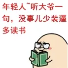 年轻人“听大爷一句，没事儿少装逼多读书”