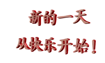 新的一天从快乐开始