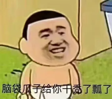 脑线瓜子给你干秃了瓢了