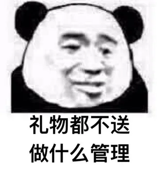 礼物都不送，做什么管理
