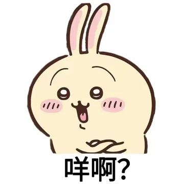 chiikawa吉伊卡哇粤语表情包#表情包