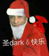 圣dark快乐(圣诞快乐)