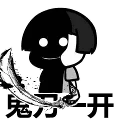 鬼刀一开