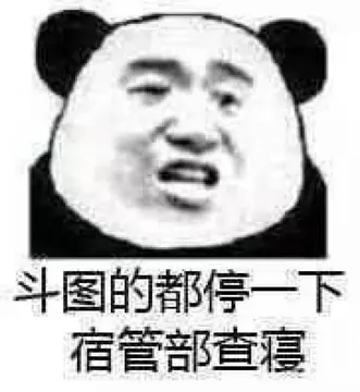 斗图的都停一下.宿管部查寝