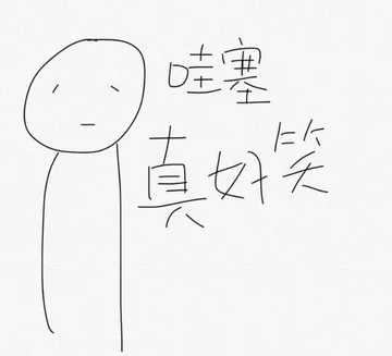 哇塞，真好笑