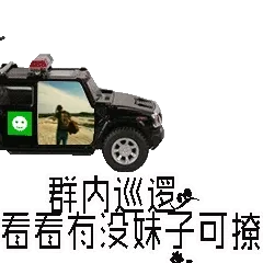 群内巡逻，看看有没妹子可撩