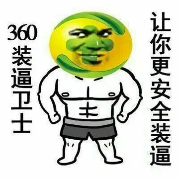360装逼卫士.让你更安全装逼