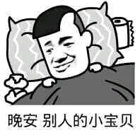晚安，别人的小宝贝（睡觉了）
