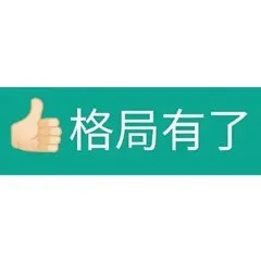 格局有了