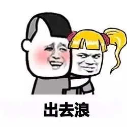 出去浪