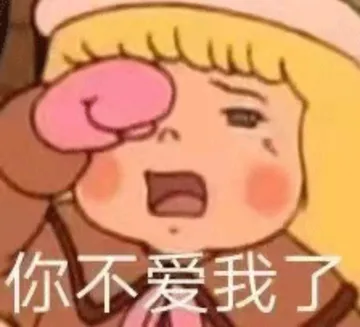 你不爱我了